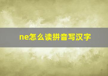 ne怎么读拼音写汉字