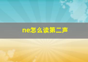 ne怎么读第二声