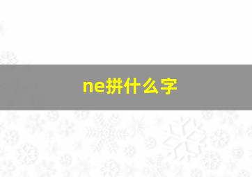 ne拼什么字