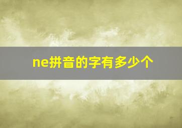 ne拼音的字有多少个