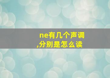 ne有几个声调,分别是怎么读