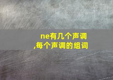 ne有几个声调,每个声调的组词