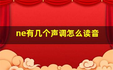 ne有几个声调怎么读音