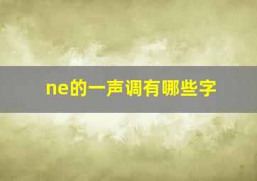 ne的一声调有哪些字