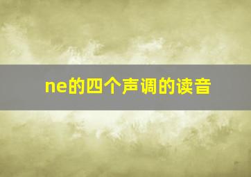 ne的四个声调的读音