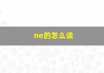 ne的怎么读