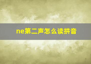 ne第二声怎么读拼音