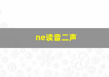 ne读音二声