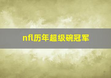 nfl历年超级碗冠军