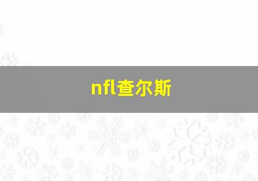 nfl查尔斯