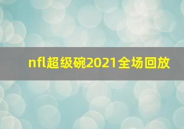 nfl超级碗2021全场回放