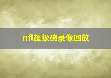 nfl超级碗录像回放