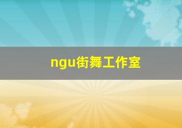 ngu街舞工作室