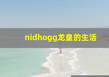 nidhogg龙皇的生活