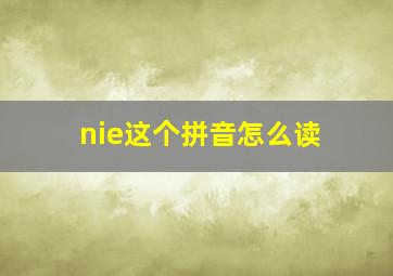 nie这个拼音怎么读