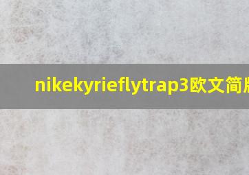 nikekyrieflytrap3欧文简版