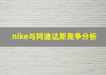 nike与阿迪达斯竞争分析