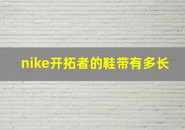 nike开拓者的鞋带有多长