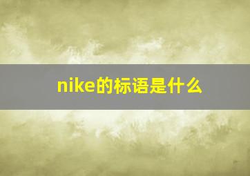 nike的标语是什么