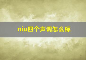 niu四个声调怎么标