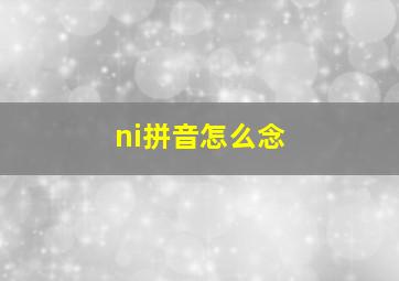 ni拼音怎么念