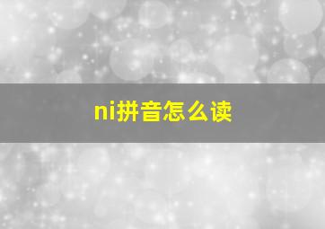 ni拼音怎么读