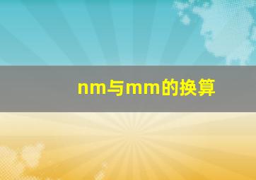 nm与mm的换算