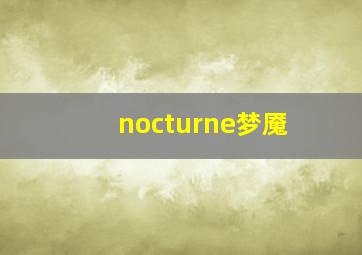 nocturne梦魇