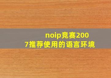 noip竞赛2007推荐使用的语言环境