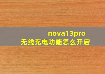 nova13pro无线充电功能怎么开启