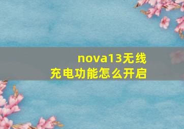 nova13无线充电功能怎么开启