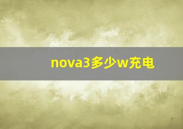 nova3多少w充电