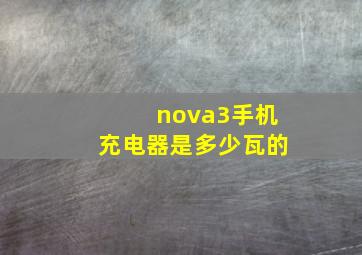 nova3手机充电器是多少瓦的