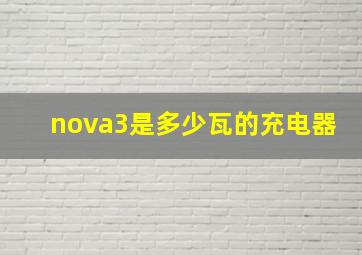 nova3是多少瓦的充电器