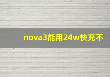 nova3能用24w快充不