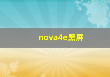 nova4e黑屏