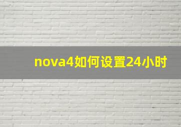 nova4如何设置24小时