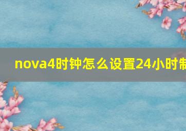 nova4时钟怎么设置24小时制