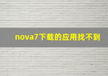 nova7下载的应用找不到