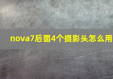 nova7后面4个摄影头怎么用