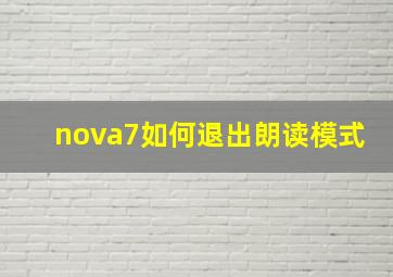 nova7如何退出朗读模式