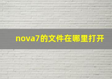 nova7的文件在哪里打开