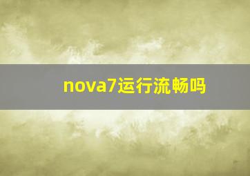 nova7运行流畅吗