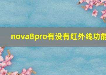 nova8pro有没有红外线功能