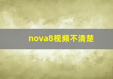 nova8视频不清楚