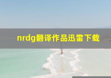 nrdg翻译作品迅雷下载