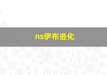 ns伊布进化