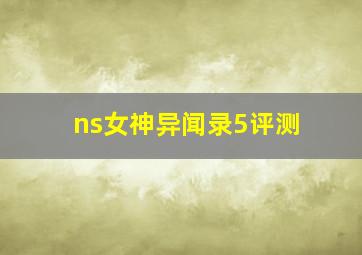 ns女神异闻录5评测