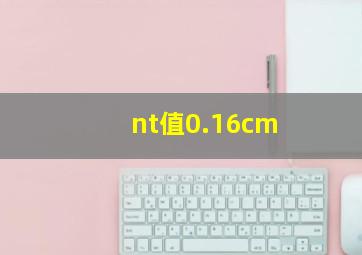 nt值0.16cm