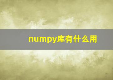 numpy库有什么用